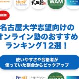名古屋大学志望向けのオンライン塾のおすすめランキング12選！