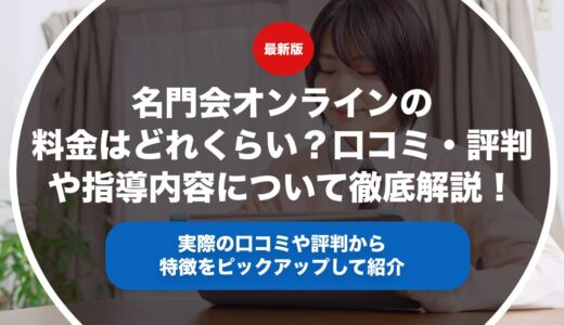 名門会オンラインの料金はどれくらい？口コミ・評判や指導内容について徹底解説！