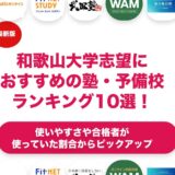 和歌山大学志望におすすめの塾・予備校ランキング10選！【大学受験】