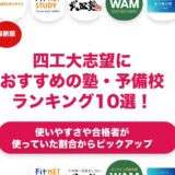 四工大志望におすすめの塾・予備校ランキング10選！【大学受験】