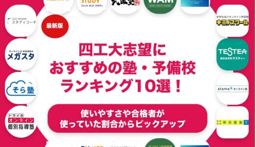 四工大志望におすすめの塾・予備校ランキング10選！【大学受験】