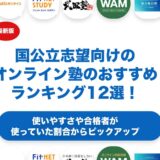 国公立志望向けのオンライン塾のおすすめランキング12選！