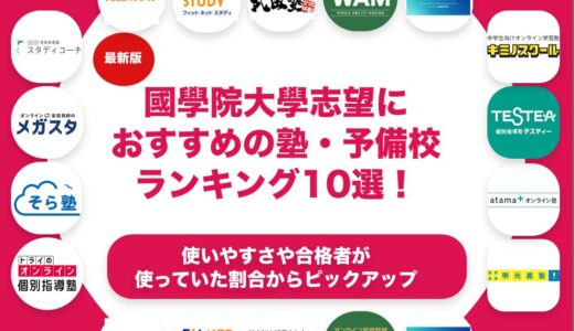 國學院大學志望におすすめの塾・予備校ランキング10選！【大学受験】