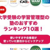 大学受験の学習管理型の塾のおすすめランキング10選！