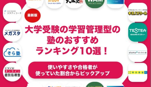 大学受験の学習管理型の塾のおすすめランキング10選！