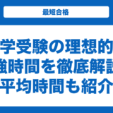 大学受験の理想的な勉強時間を徹底解説！理想のスケジュールも紹介