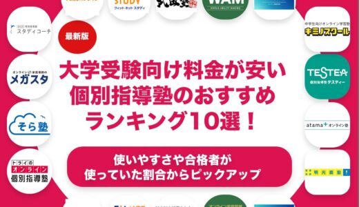 料金が安い大学受験対策のできる個別指導塾のおすすめランキング11選！
