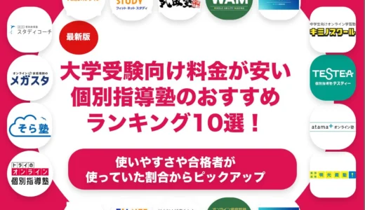 料金が安い大学受験対策のできる個別指導塾のおすすめランキング11選！