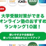 大学受験対策ができるオンライン塾のおすすめランキング10選！