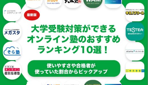 大学受験対策ができるオンライン塾のおすすめランキング10選！