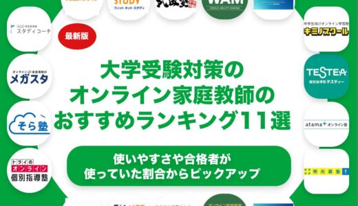 大学受験対策のオンライン家庭教師のおすすめランキング11選！