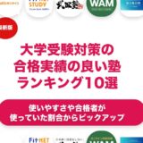大学受験の合格実績の良い学習塾のおすすめランキング11選！
