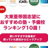 大東亜帝国志望におすすめの塾・予備校ランキング10選！【大学受験】