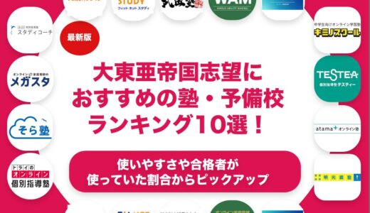大東亜帝国志望におすすめの塾・予備校ランキング10選！【大学受験】