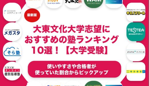 大東文化大学志望におすすめの塾・予備校ランキング10選！【大学受験】