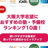 大阪大学志望におすすめの塾・予備校ランキング10選！【大学受験】