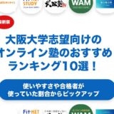 大阪大学志望向けのオンライン塾のおすすめランキング12選！