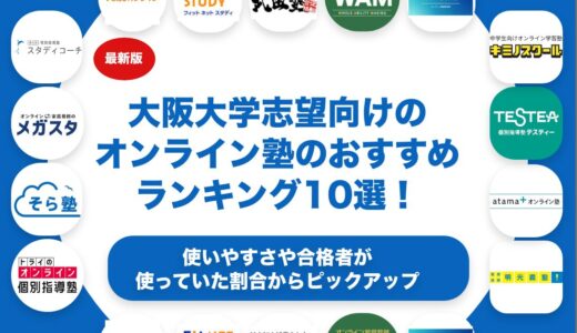 大阪大学志望向けのオンライン塾のおすすめランキング12選！