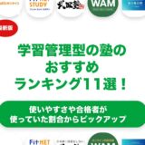 学習管理型の塾のおすすめランキング11選！