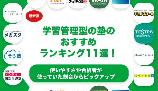 学習管理型の塾のおすすめランキング11選！