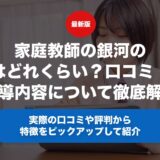 家庭教師の銀河の料金はどれくらい？口コミ・評判や指導内容について徹底解説！