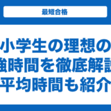 小学生の理想の勉強時間を徹底解説！平均時間も紹介
