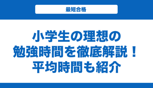 小学生の理想の勉強時間を徹底解説！平均時間も紹介