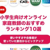 小学生向けのオンライン家庭教師のおすすめランキング11選！
