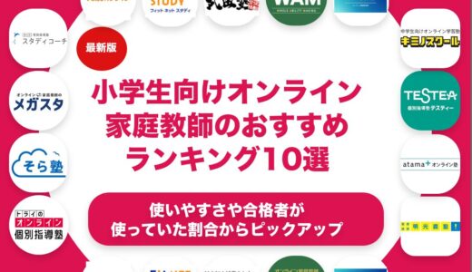 小学生向けのオンライン家庭教師のおすすめランキング11選！