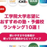 工学院大学志望におすすめの塾・予備校ランキング10選！【大学受験】