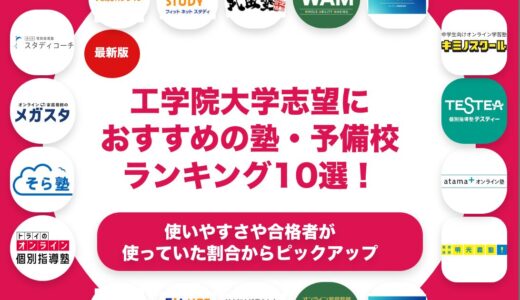 工学院大学志望におすすめの塾・予備校ランキング10選！【大学受験】
