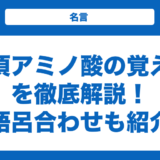 必須アミノ酸の覚え方を徹底解説！語呂合わせも紹介
