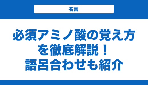 必須アミノ酸の覚え方を徹底解説！語呂合わせも紹介