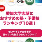 愛知大学志望におすすめの塾・予備校ランキング10選！【大学受験】