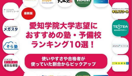 愛知学院大学志望におすすめの塾・予備校ランキング10選！【大学受験】