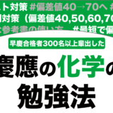 慶應義塾に合格する化学の勉強法を解説！【大学受験】