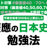 慶應義塾に合格する日本史の勉強法を解説！【大学受験】