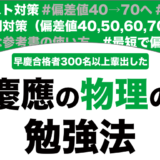 慶應義塾に合格する物理の勉強法を解説！【大学受験】