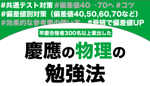 慶應義塾に合格する物理の勉強法を解説！【大学受験】
