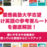 慶應義塾大学志望向け英語の参考書ルートを徹底解説！【大学受験】