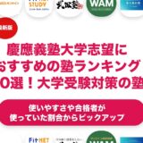 慶應義塾大学志望におすすめの塾・予備校ランキング10選！【大学受験】