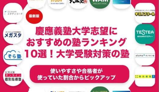 慶應義塾大学志望におすすめの塾・予備校ランキング10選！【大学受験】