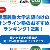 慶應義塾大学志望向けのオンライン塾のおすすめランキング12選！