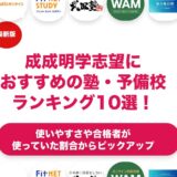 成成明学志望におすすめの塾・予備校ランキング10選！【大学受験】