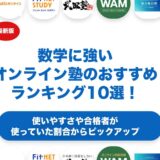 数学に強いオンライン塾のおすすめランキング10選！