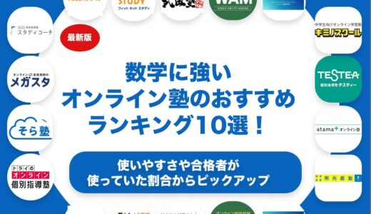 数学に強いオンライン塾のおすすめランキング10選！