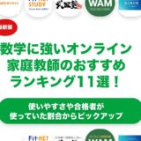 数学に強いオンライン家庭教師のおすすめランキング11選！