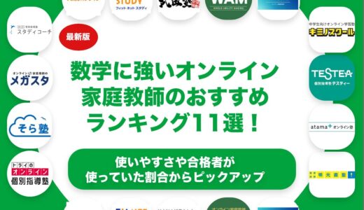 数学に強いオンライン家庭教師のおすすめランキング11選！