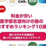 料金が安い医学部志望向けの塾のおすすめランキング11選！