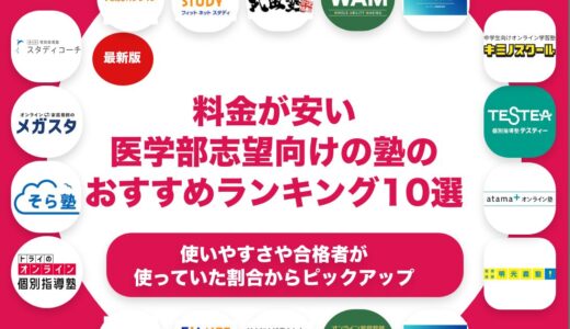 料金が安い医学部志望向けの塾のおすすめランキング11選！